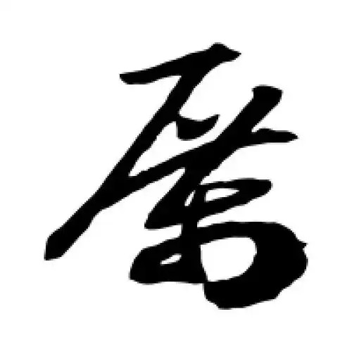 厉字的草书怎么写,厉的草书书法 - 爱汉语网