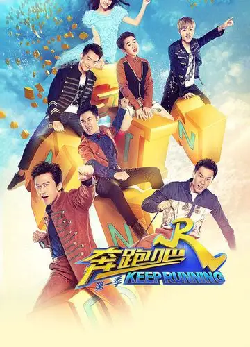 奔跑吧 第一季海报封面