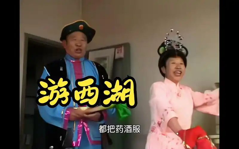 二人转小帽《游西湖》张怀忠 张桂兰演唱(2003年录制)