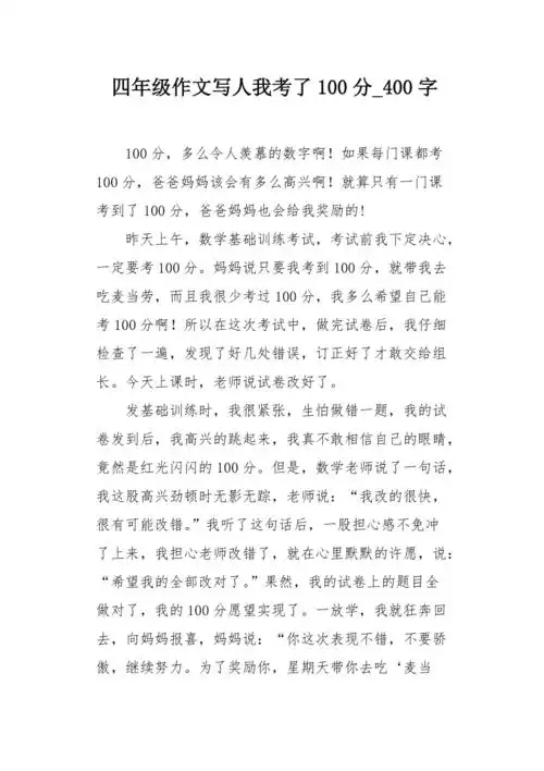 四年级作文写人我考了100分400字