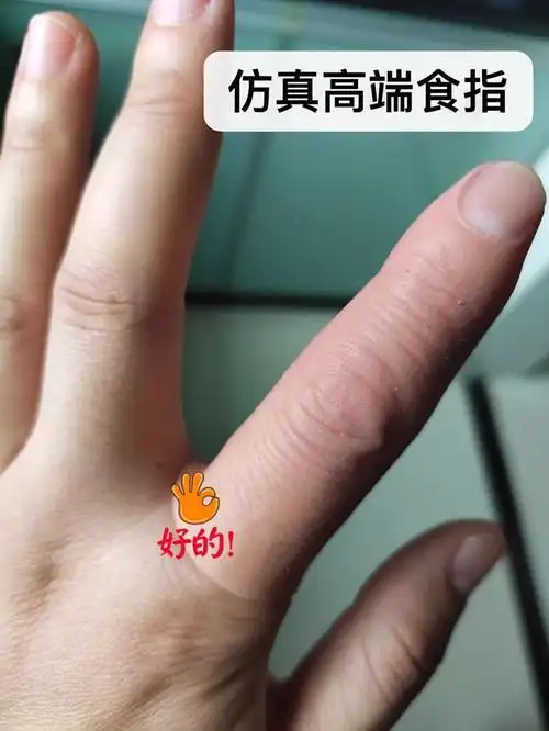 定制仿假手指头断指假手指套食指中指大拇指小拇指魔术道具假肢假指