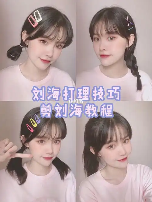 被催n久的刘海打理技巧|附剪空气刘海教程