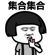 蘑菇头吹口哨 gif:集合_蘑菇头_gif_吹口哨_集合表情