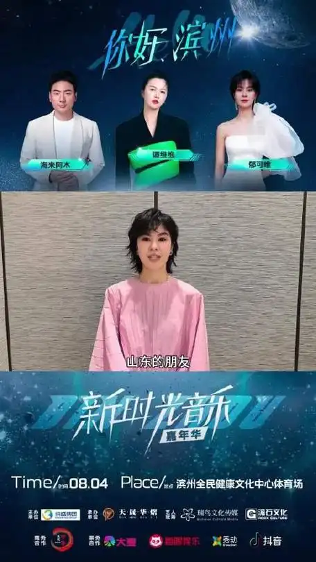 "你好,滨州"音乐节来啦——郁可唯__财经头条