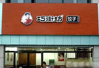 巧街坊饺子实体店图片