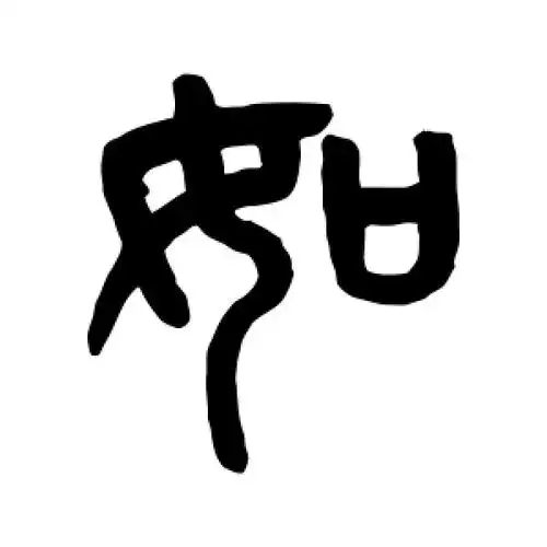 篆书如字