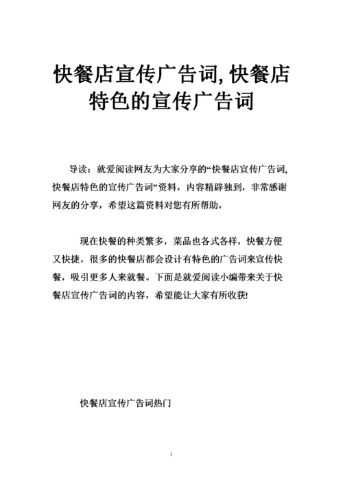 快餐店宣传广告词,快餐店特色的宣传广告词.doc