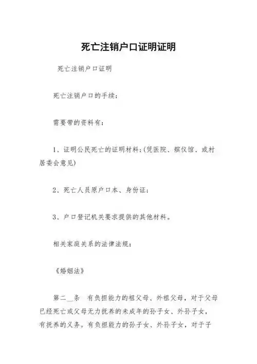 死亡注销户口证明证明