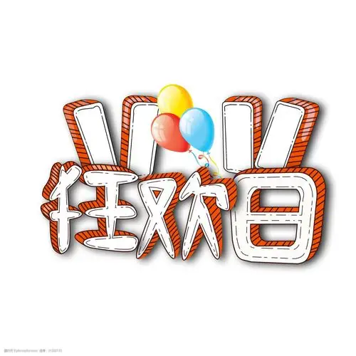 立体手绘双11狂欢日艺术字