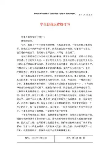 学生自我反省检讨书.docx 3页