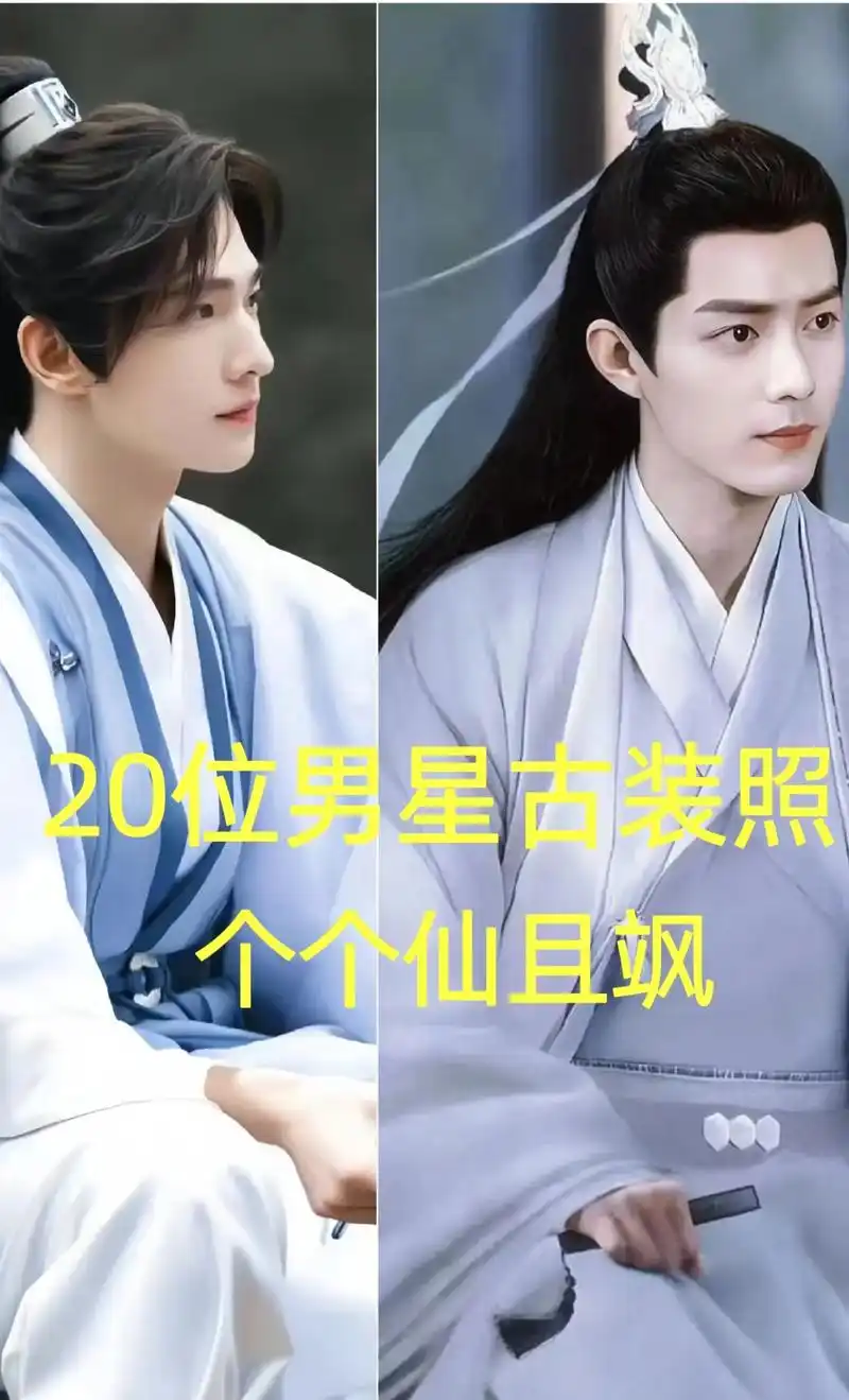 20位男明星的古装照,个个仙且飒,有你喜欢的吗,你认为谁更帅 - 抖音