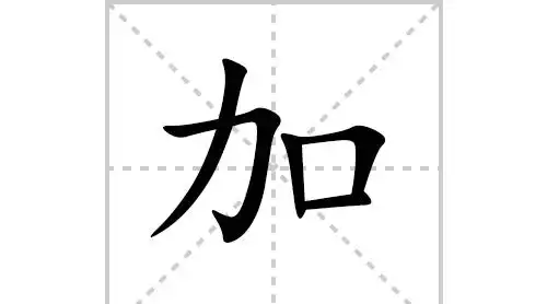 为的笔顺是多少