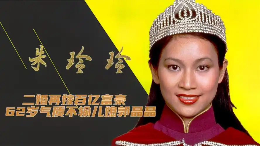 "最美港姐"朱玲玲,二婚再嫁百亿富豪,62岁气质不输儿媳郭晶晶