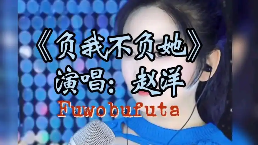 伤感歌曲《负我不负她》赵洋演唱 一段痛苦的爱情故事