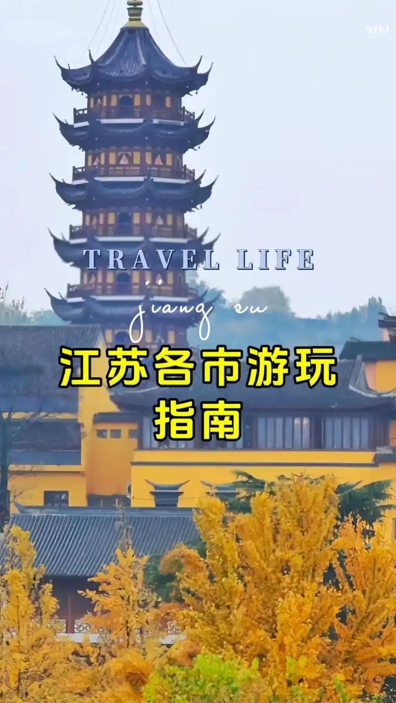 3张图告诉你江苏13市都有哪些好玩地方 # - 抖音