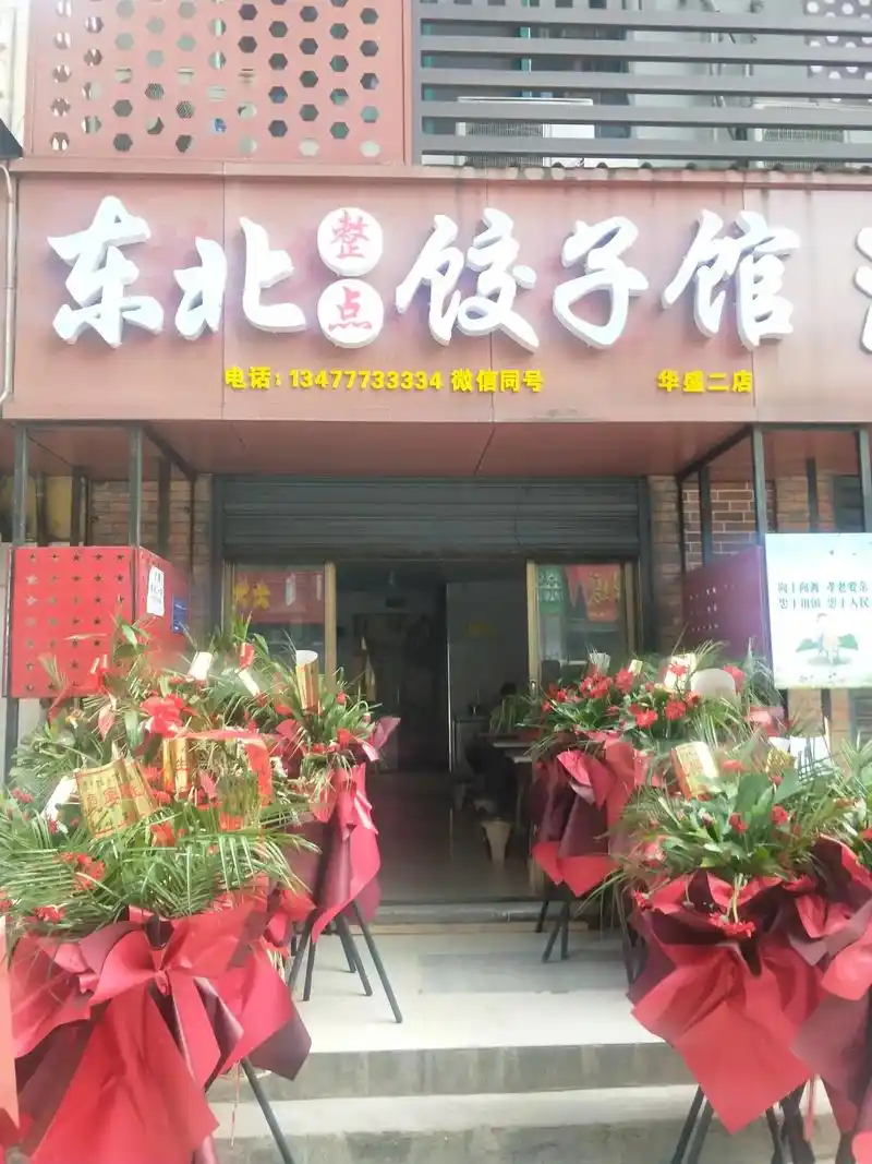 东北整点饺子馆 #好好享受生活吧 #手工饺子  - 抖音