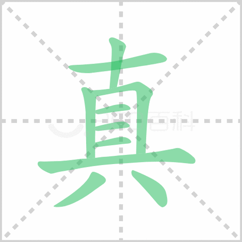 真的笔顺解答真的笔顺笔画顺序怎么写