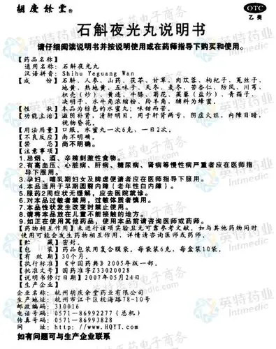 石斛夜光丸--药品|价格|浓缩丸|药品说明书|包装|otc乙类|生产厂家
