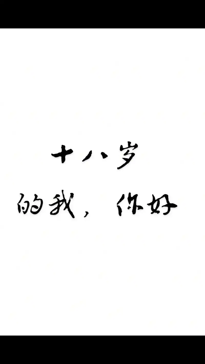 十八岁的我,你好.#十八岁的自己 - 抖音