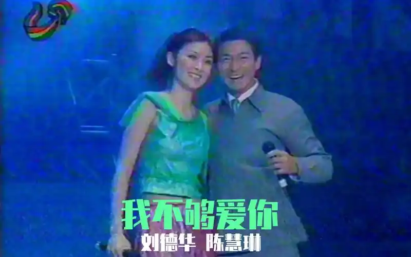 谁能告诉我这是什么晚会 山东卫视 -刘德华陈慧琳【我不够爱你】