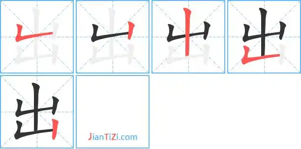 出的繁体字出的异体字出同音同调字查询