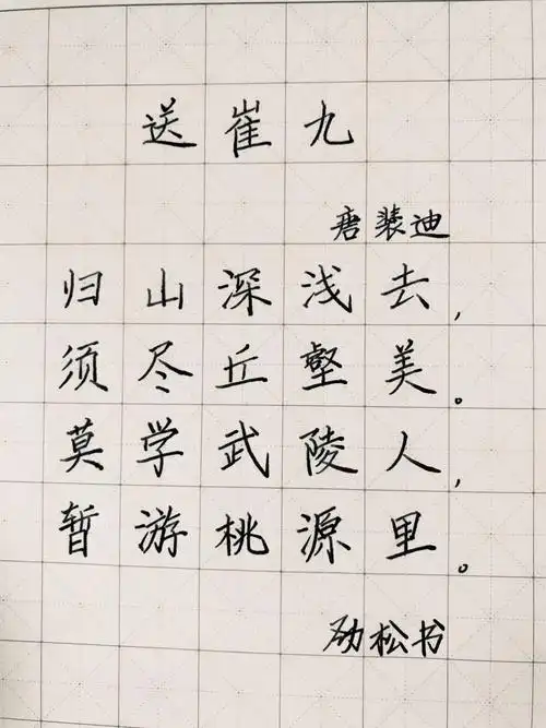 手抄唐诗三百首之——送崔九