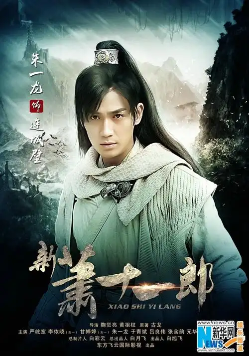 《新萧十一郎》人物海报 严屹宽甘婷婷领衔