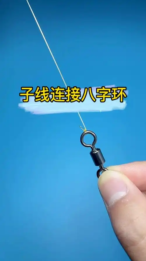 子线连接八字环绑法