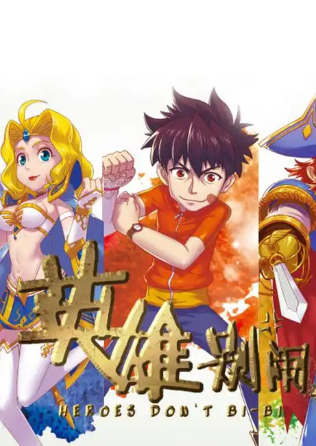 英雄别闹 第2集