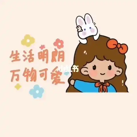 生活明朗万物可爱