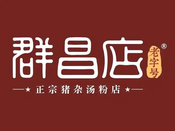 群昌早餐店招牌猪杂粉