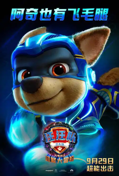 中秋国庆全家来看《汪汪队立大功大电影2》 炫酷超能力看点十足!
