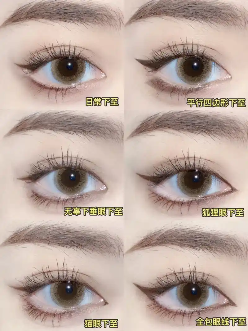 六种眼睑下至画法教程!美女速学! 嗷嗷嗷!下至眼妆真滴香 - 抖音