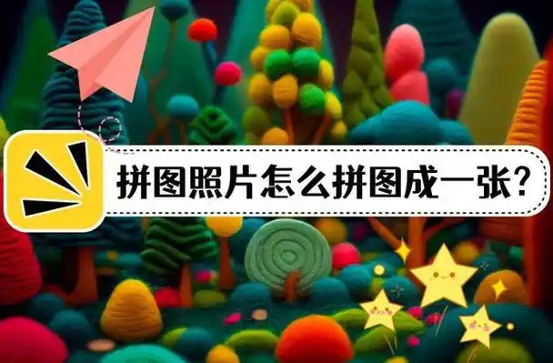 拼图照片怎么拼图成一张?