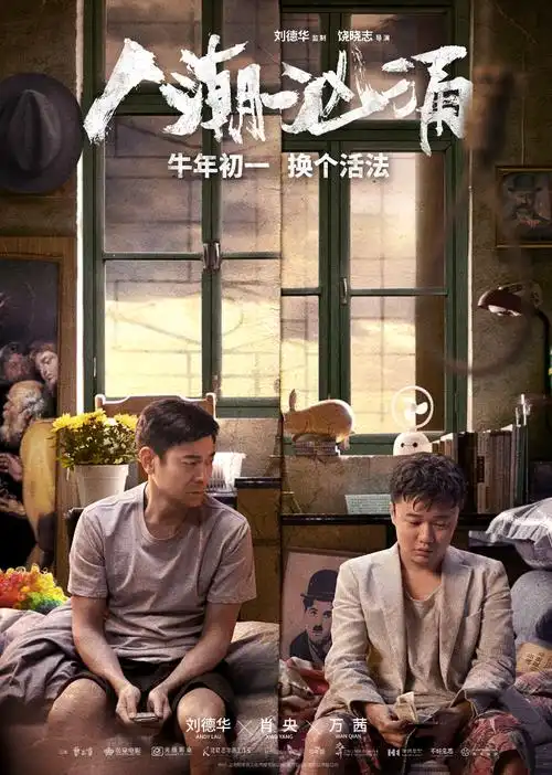 刘德华肖央交换人生看懵万茜电影人潮汹涌首曝预告誓要牛年换个活法