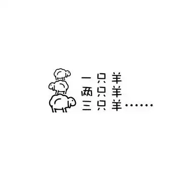 一只羊 两只羊 三只羊