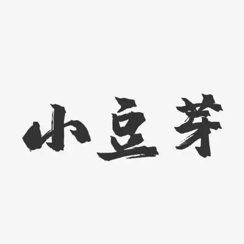 小豆芽-镇魂手书字体设计