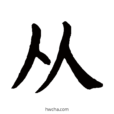 从楷书怎么写好看 从楷书写法 颜真卿