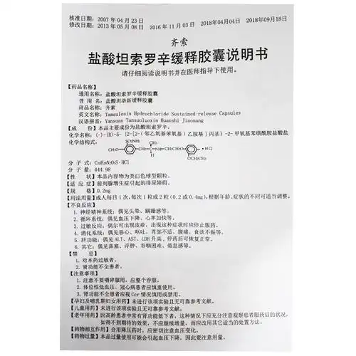 盐酸坦索罗辛缓释胶囊