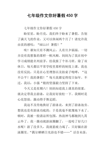 七年级作文你好暑假450字.docx