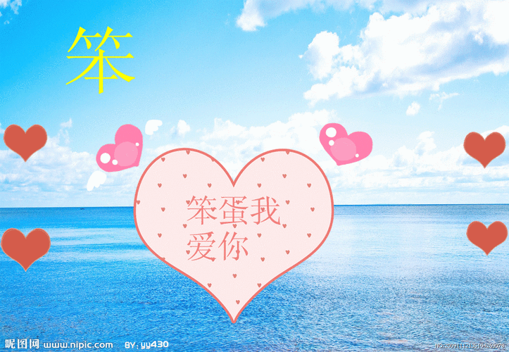 谁帮我做一个闪动的图片要求是笨蛋我爱你一个字一个字的闪也就是5个