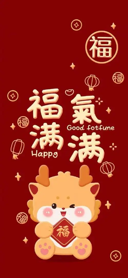 新年壁纸丨发财被爱好运常在6666