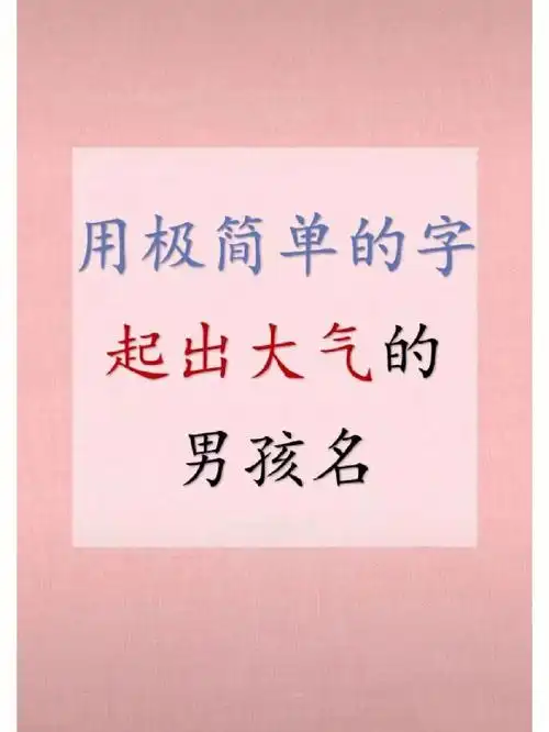 用极简单的字起出超大气的男孩名字