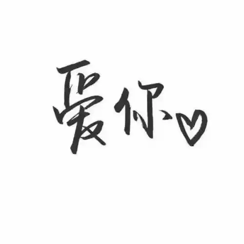 白底 黑字 手写