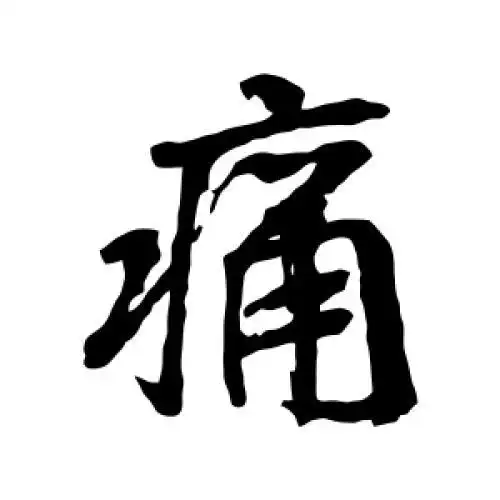 王羲之的行书"痛"字