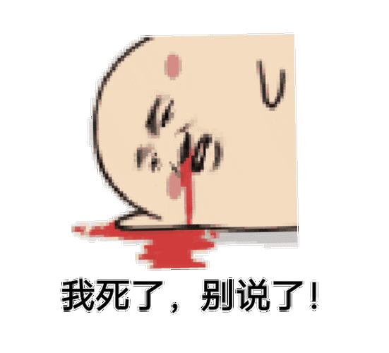 我死了,别说了!_别说表情