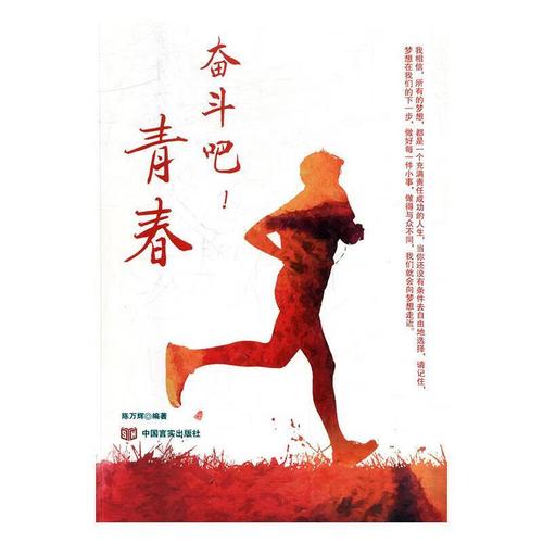 奋斗吧!青春 陈万辉 9787517118930【正版】