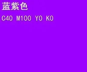 蓝紫色cmyk色卡
