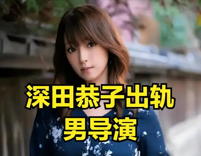 和男导演在男友家过夜,男友祝她幸福_感情_女明星_网友