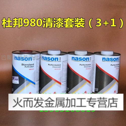 杜邦漆施必快980清漆680固化剂套装 汽车漆油漆金属面漆光油 杜邦980